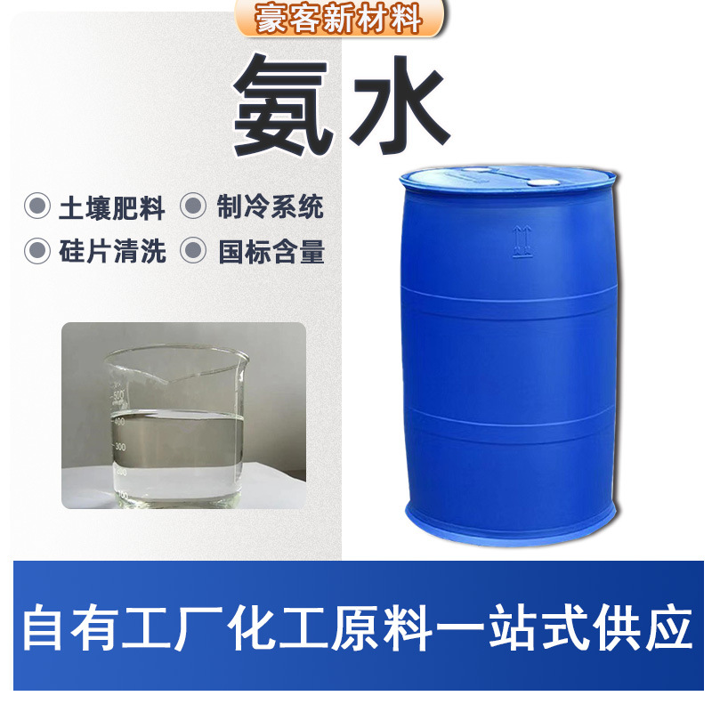 Раствор аммиака в наличии аммиачная вода для очистки кремниевых пластин в электронной промышленности