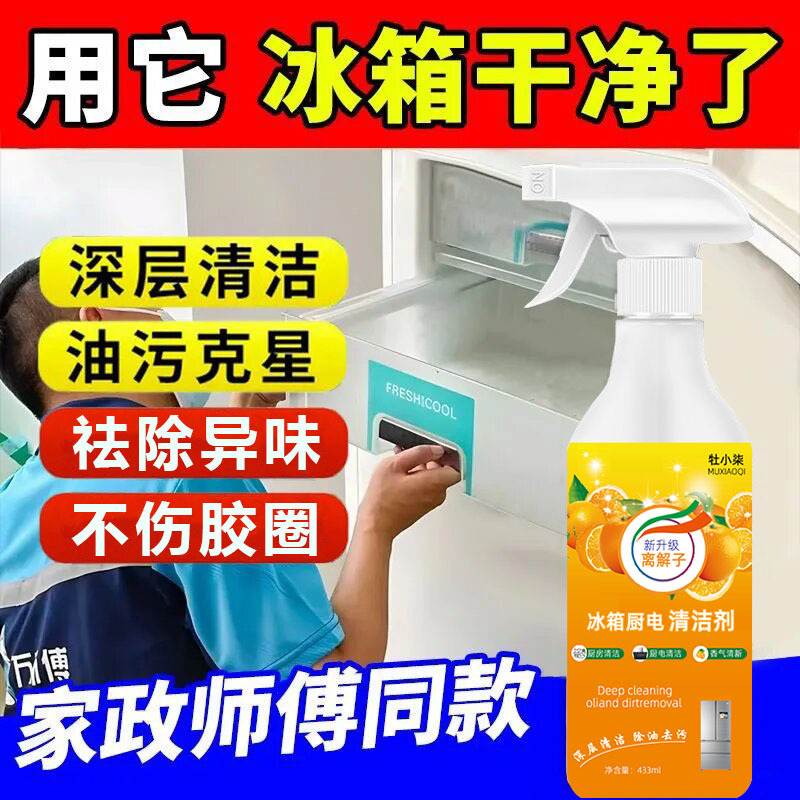 Refrigerator Kitchen Appliance Cleaner Multi-Purpose Kitchen Oil Stain Remover Mildew Remover Oil Remover Deodorizer Household Appliances No-Wash Decontamination Cleaning Agent