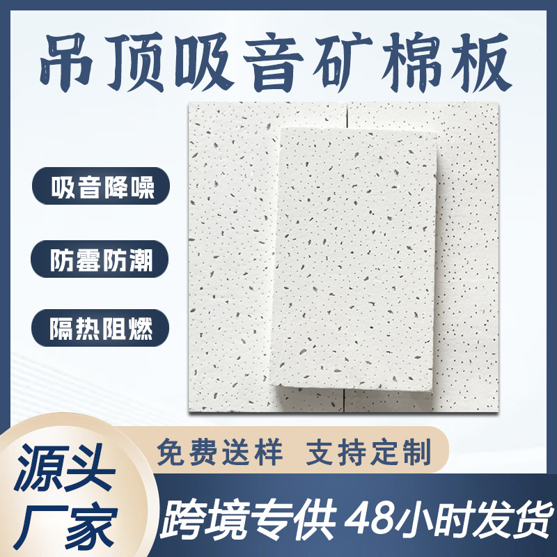 Кросс-бордерная минеральная ватная потолка минеральная ватная декоративная звукопоглощающая плита 14мм учебное заведение торговый центр потолочный материал минеральная ватная плита