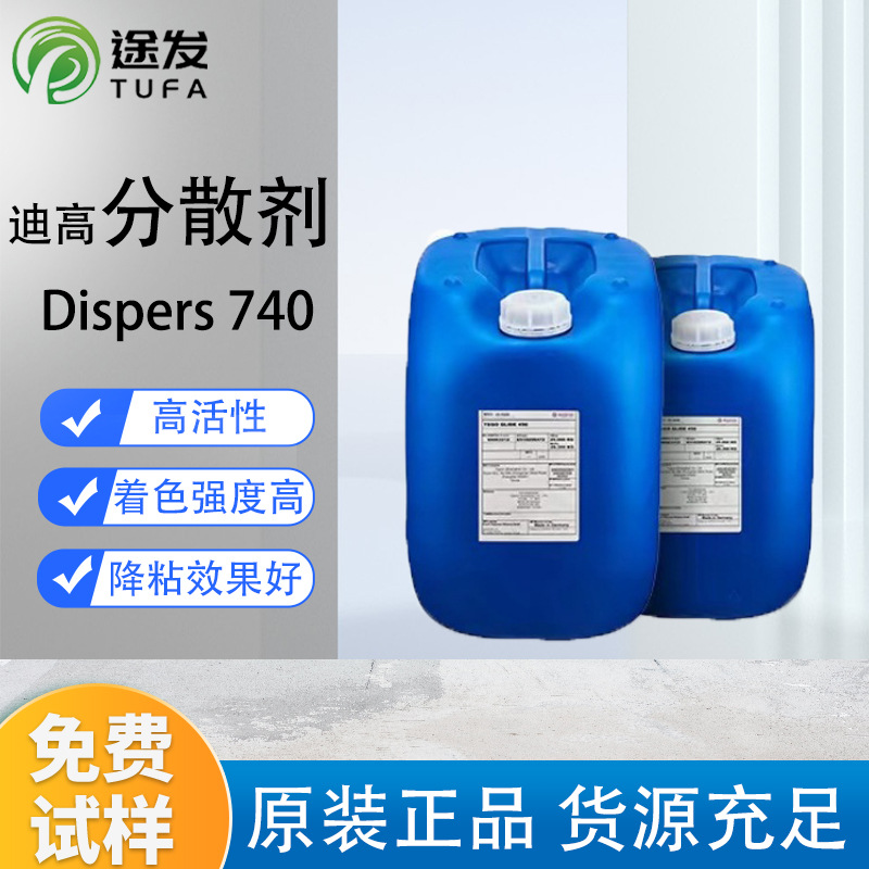 Digao TEGO 740 диспергатор водный неионный высокой окрашивающей способности безрастворительный экономичный и эффективный диспергатор