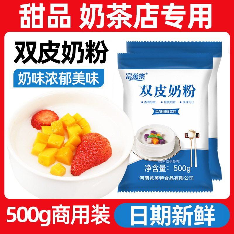 Двойная молочная пудра, ингредиенты для десертов, 500 г, без варки для магазинов молочного чая