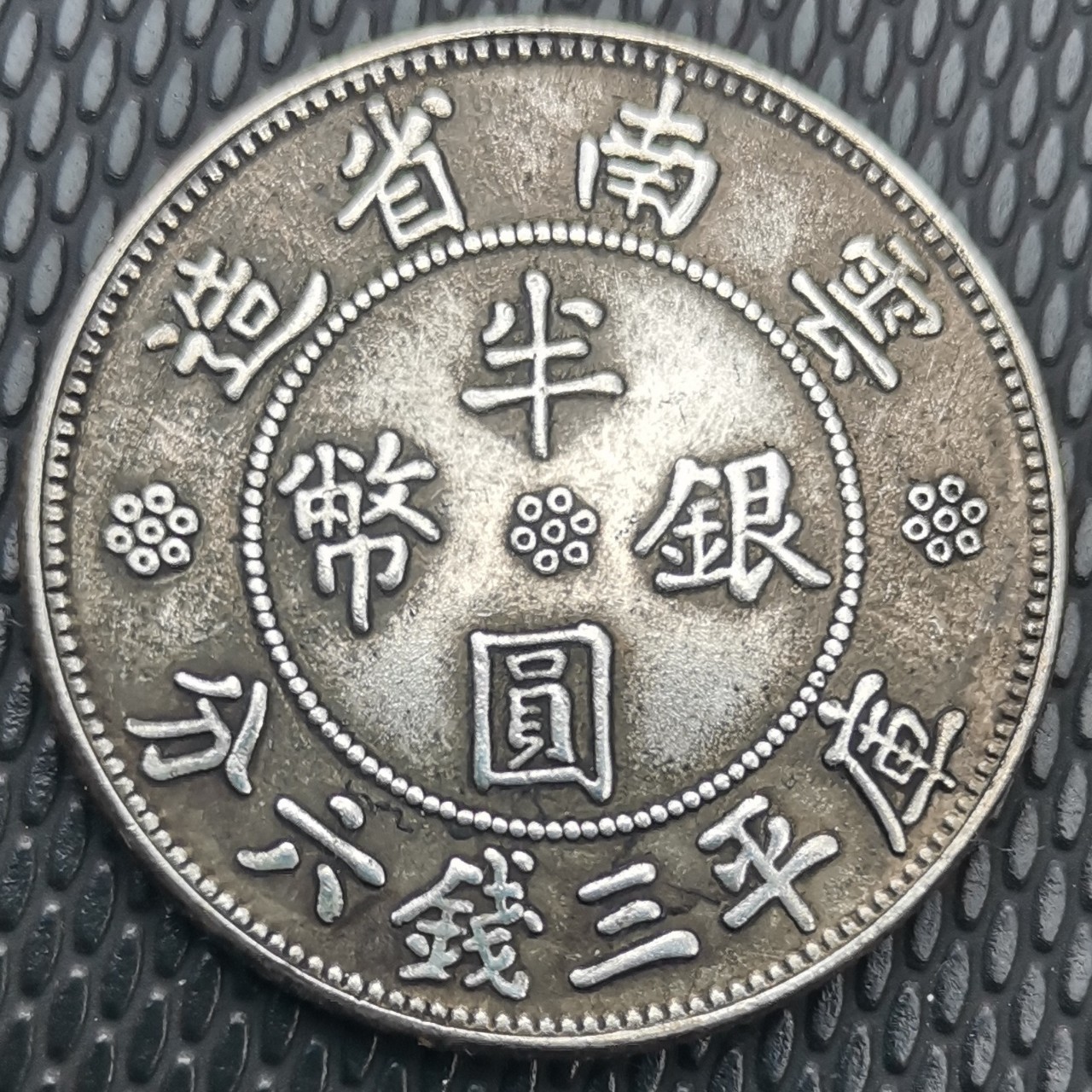 Imitation of the Republic of China in the 21st year of Yunnan Province made semicircle silver coin Kuping three-cent Six-cent copper core silver-plated antique coin