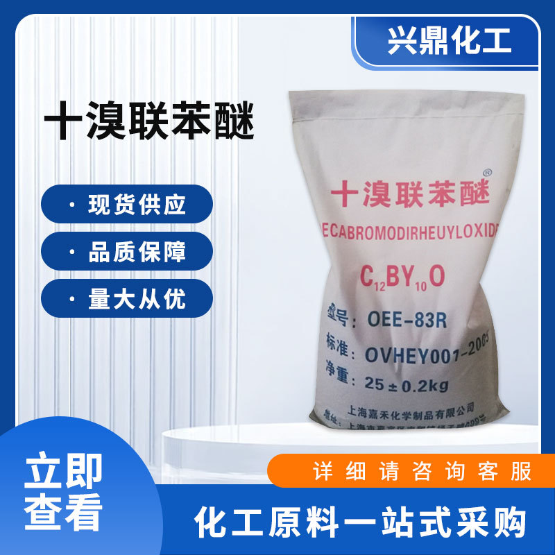 Прямая поставка десятибромбипенилового эфира, огнестойкий, резиновая синтетическая добавка, текстиль, пластик, огнестойкий, большой объем