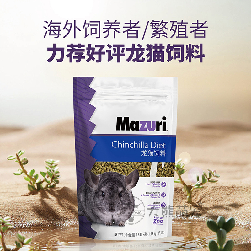 The latest batch of Mazuri imported original Mazurui chinchilla grain staple food Mazurui feed 2.5 pounds 5 pounds