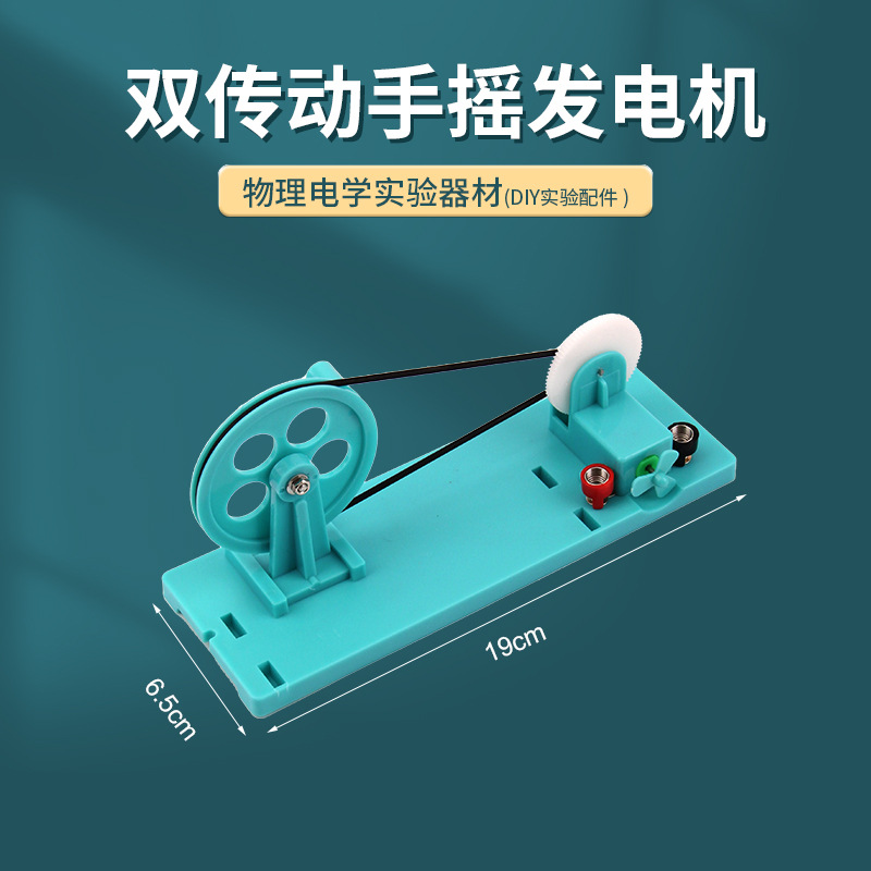 Обладнання для фізичних експериментів для учнів середньої школи, генератор з подвійною передачею, ручний генератор, освітлення маленької лампочки
