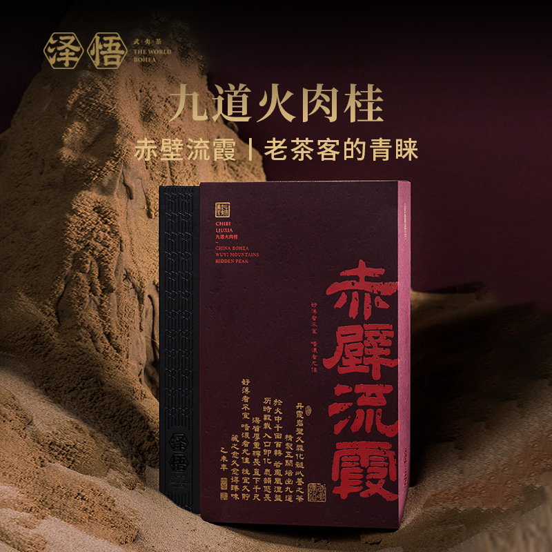 Zewu-Chibi Liuxia Zhengyan Jiudao, огненная корица 75г, полностью обжаренный угольный уишаньский улун, специальный улун