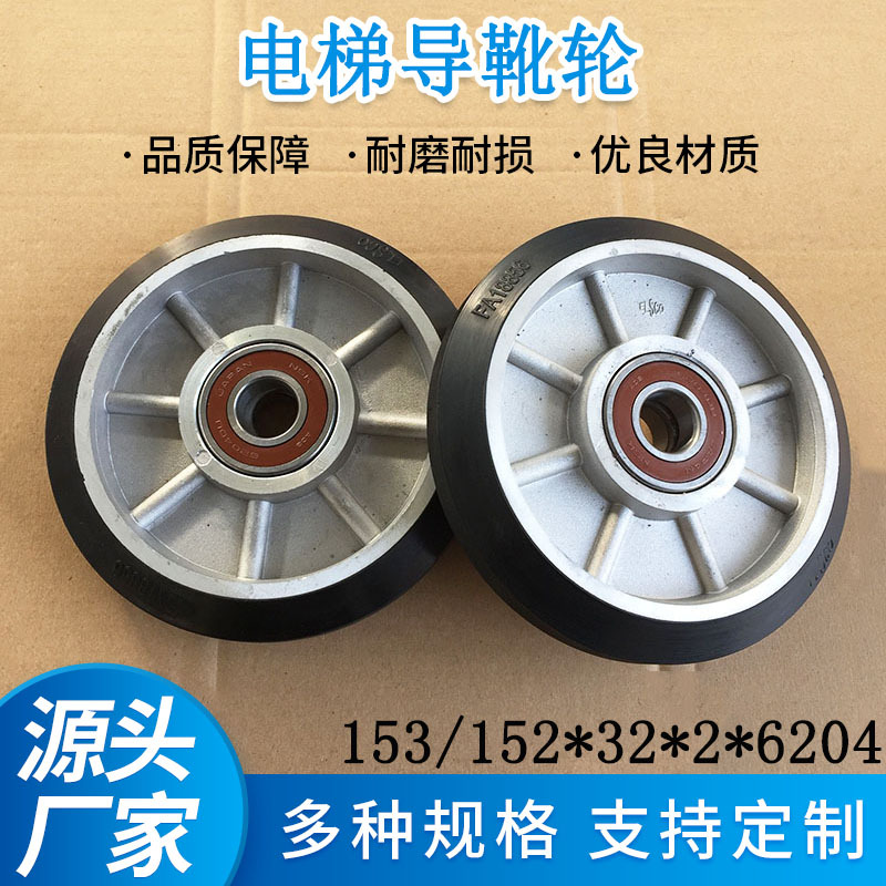 Колесо направляющей обуви Tyson 153/152*32*6204, колесо направляющей для высокоскоростного лифта