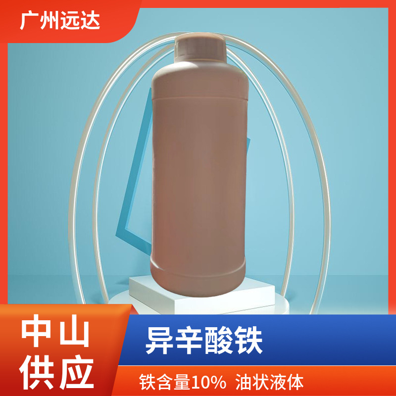 [Бесплатная доставка] Железо изооктаноат 2-этилгексаноат содержание 10% Юань Да спот поставка доступна для покупки