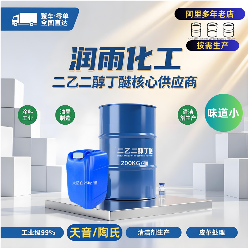 Дигликольный бутиловый эфир Доу Тяньин покрытие национальный стандарт промышленный класс растворитель дигликольный монобутиловый эфир большой анти-обесцвечивающий агент