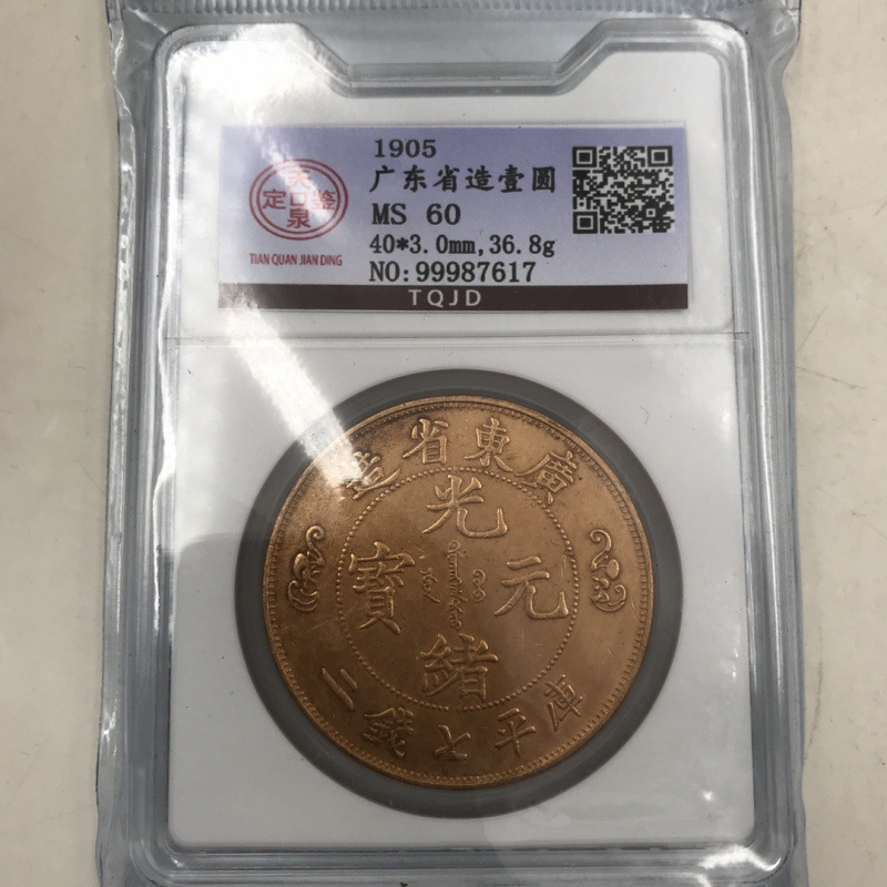 Antique Coin Collection: Guangdong Bureau of the North China Bureau Manufactured One Yuan Guangxu Ingot, Boxed Coin, Graded Coin, Commemorative Coin