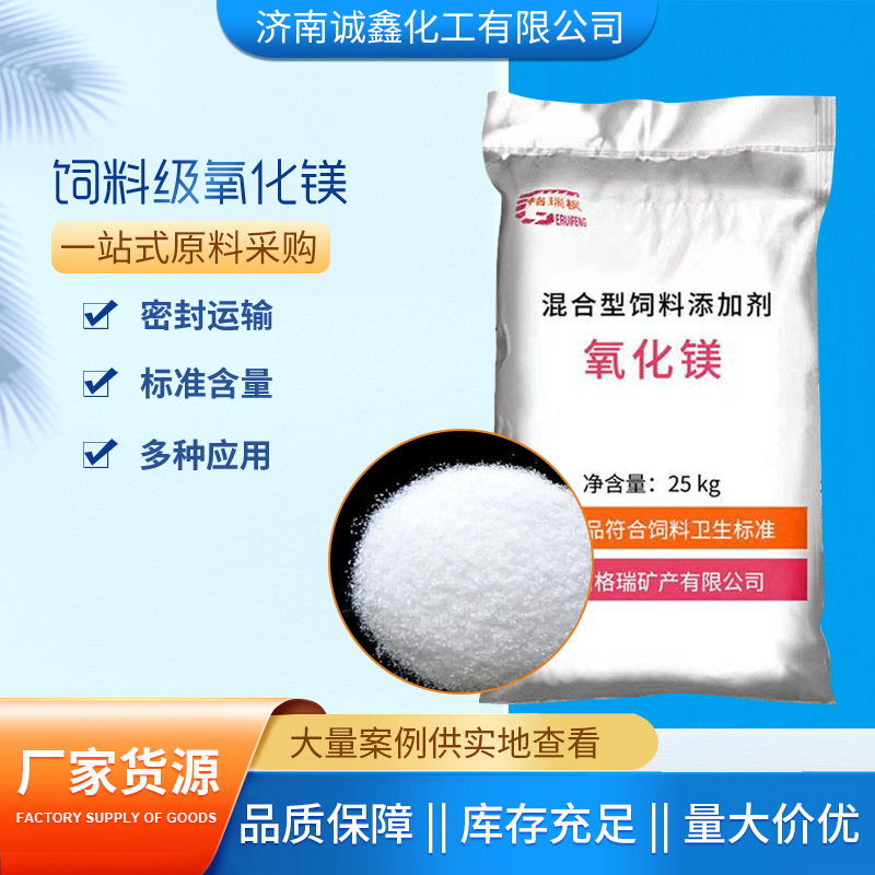 Оптовая продажа оксида магния с завода, птицеводство и скотоводство, добавка в корм для жвачных коров и овец, содержание 90% оксида магния