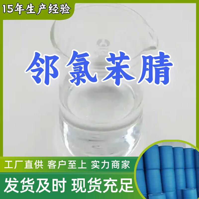 Ортохлоронитрил 99% прямая поставка с запасов, крупный источник, база предприятия, прямая поставка, полный ассортимент, Шаньдун, Цзянсу