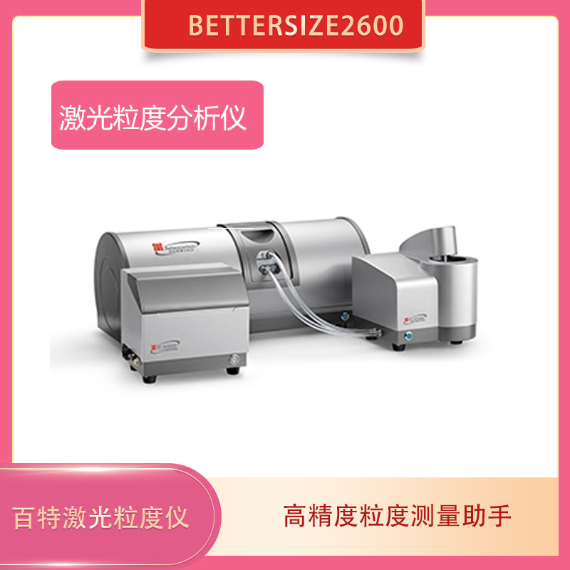 Анализатор размеров частиц Bettersize2600, высокоточный.