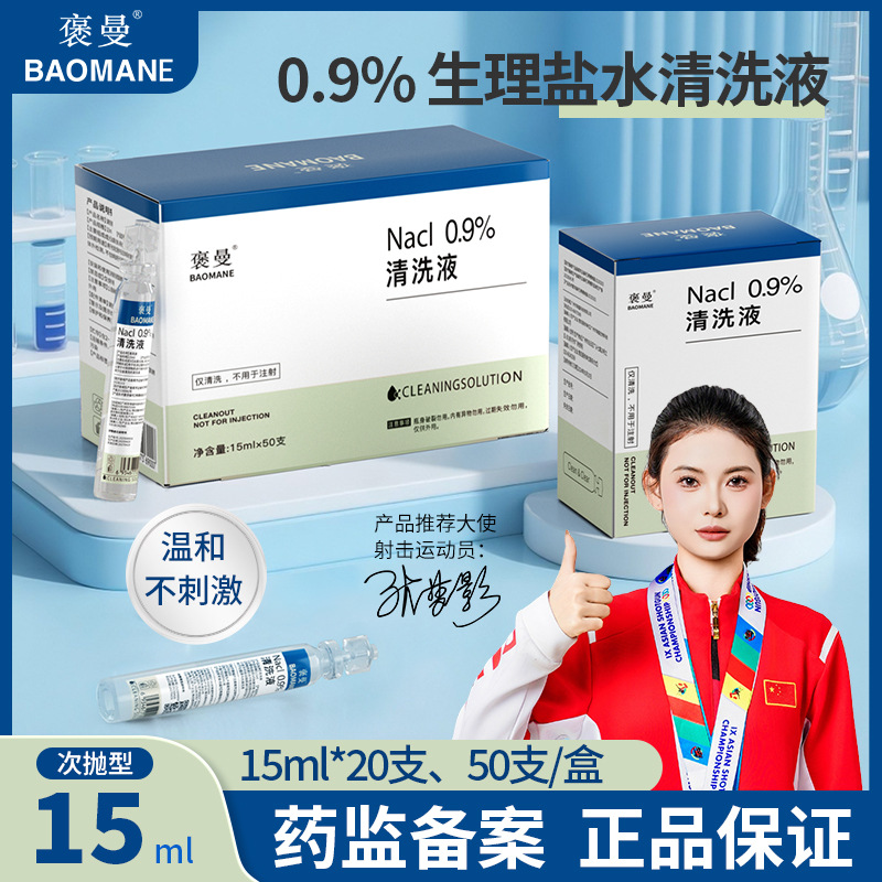Раствор соли Bao Man одноразовый 15 мл для очистки ран и носовой полости, очистка линз, аналог раствора Aierhai Hainuo, оптовая продажа
