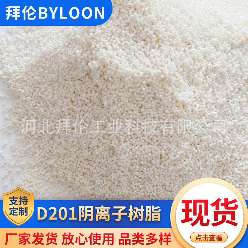 Anion Exchange Resin D201 Electrolytic Zinc Dechlorination Resin Removes Nitrates and Nitrites, Corrosion Resistant
