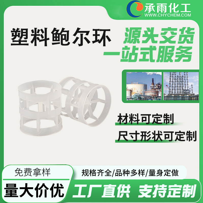 Пластиковое кольцо Бюера из полипропилена для очистки, удаления пыли, реакционной колонны, сточных вод, химического наполнителя, десульфурационной башни