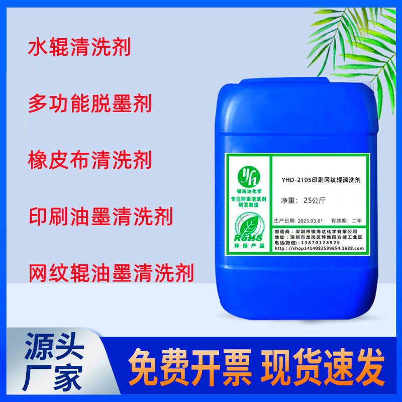 Очиститель для печатного анодного ролика Yhd-2105, очиститель для бумаги, чернил, керамических и металлических роликов