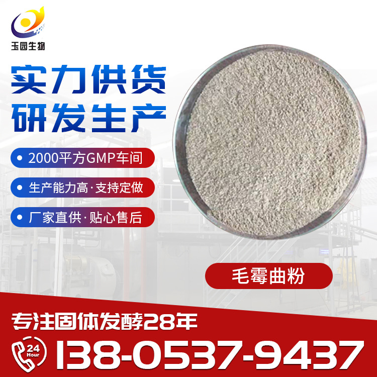 Mucor Koji Powder Enzyme Preparation for Fermented Bean Curd Brewing Enzyme Preparation Mucor Koji Yuyuan Manufacturer Sells Mucor Koji Powder