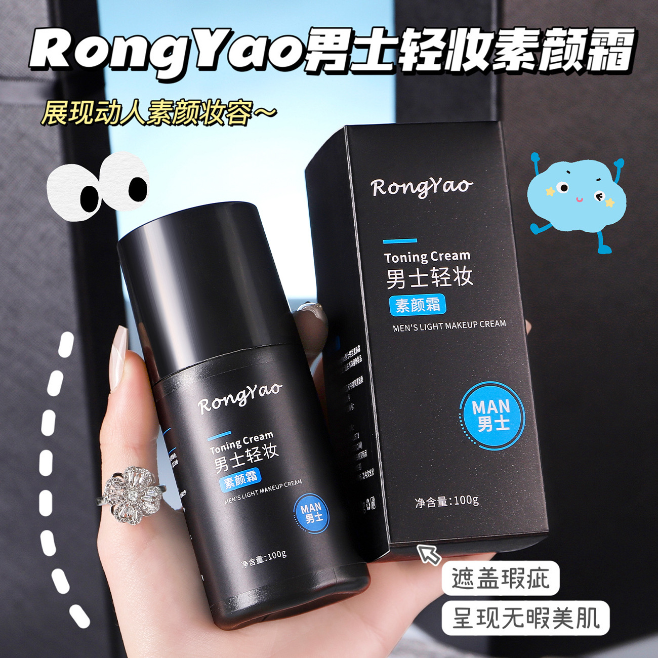 Rongyao Men's Light Makeup Plain Cream Moisturizing Concealer Men's Special Lasting Plain Cream Isolation Cream