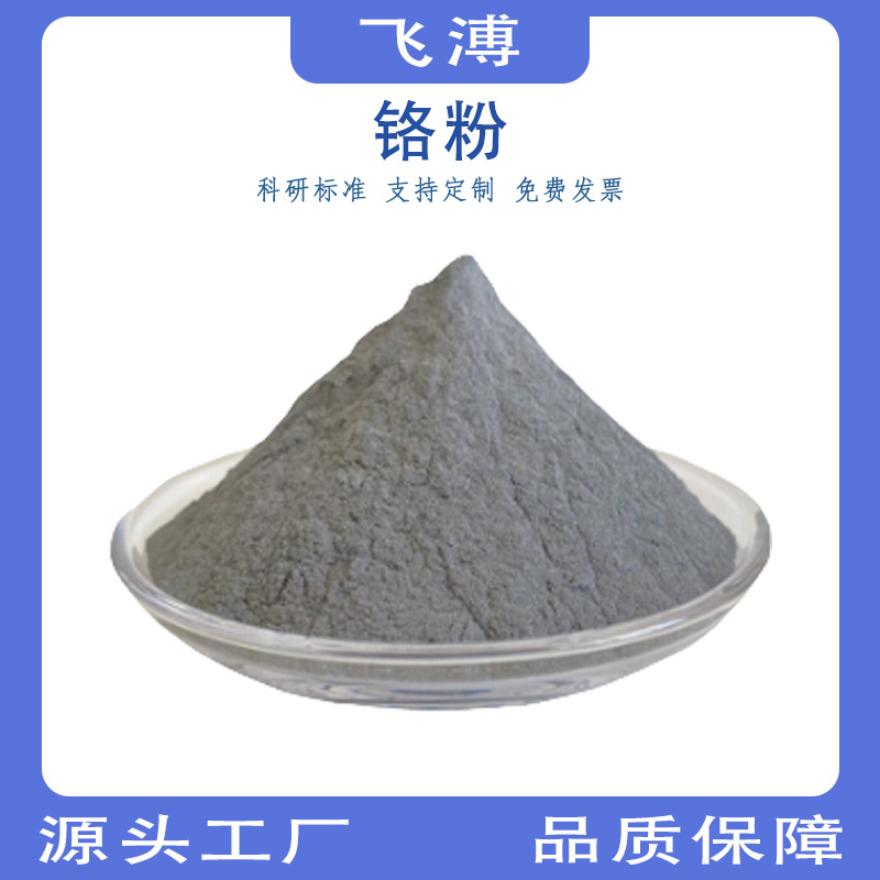 Частицы хрома высокой чистоты, ультратонкий хромовый порошок, металлические хромовые частицы, порошок микронного и нано-града, покрытый хромовый порошок