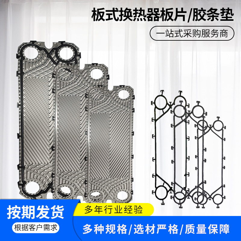 Производитель оптовый пластинчатый теплообменник, пластинчатая прокладка, несколько спецификаций, легкая установка, коррозионно-стойкий, съемный и моющийся, высокая эффективность