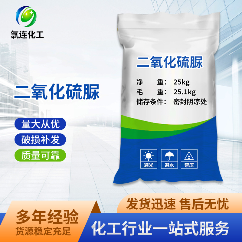 Оптовая продажа 25 кг диоксида серы мочевины, отбеливатель для печати и обесцвечивания, промышленный класс