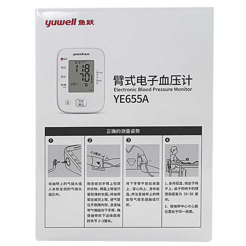 Yuyue electronic sphygmomanometer YE655A arm-type household automatic intelligent blood pressure measuring instrument blood pressure measuring instrument