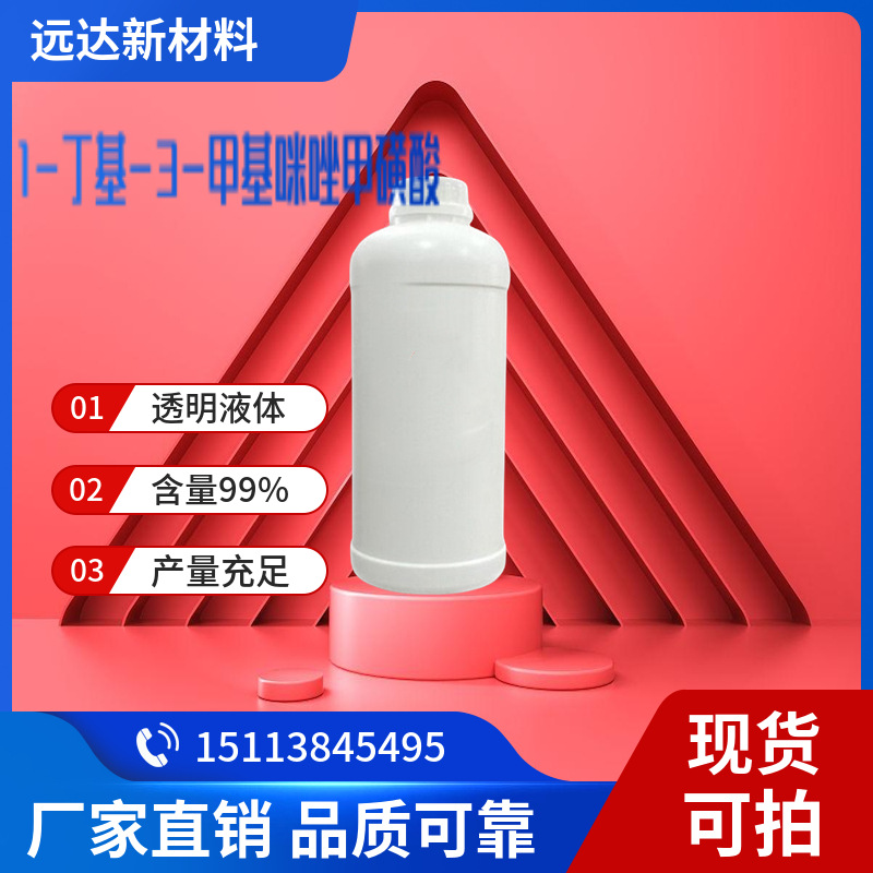 метансульфоновая кислота 1-бутил-3-метилимидазол, содержание 99%, поддержка консультаций, 100 г/бутылка, минимальный заказ