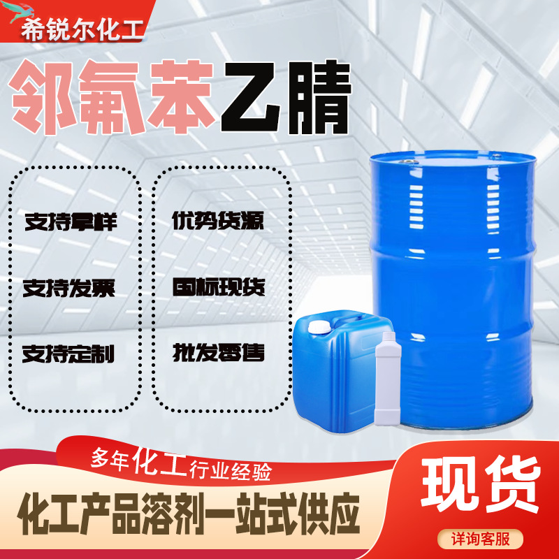Поставка П-фторобензенацетонитрила промышленного класса 99% содержание, промежуточное краситель, органический растворитель, органическое соединение нитрила