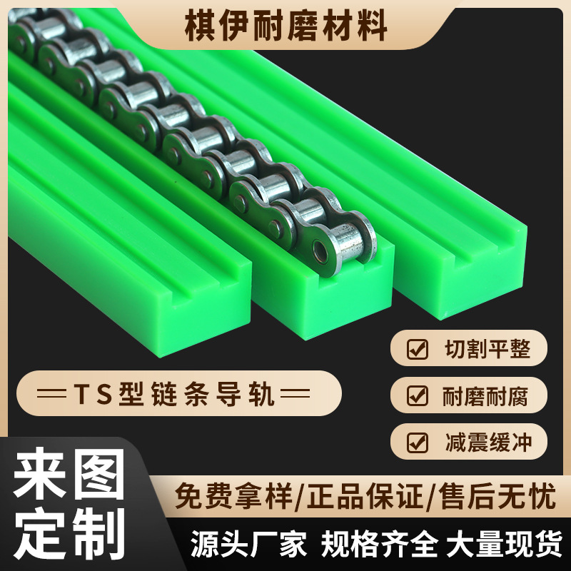 Цепной направляющий профиль типа TS, полиэтиленовый, износостойкая направляющая