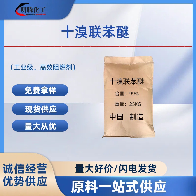 Производитель поставляет десятибромбипениловый эфир, промышленный класс, экологически чистый огнестойкий с 99% синтетическим материалом