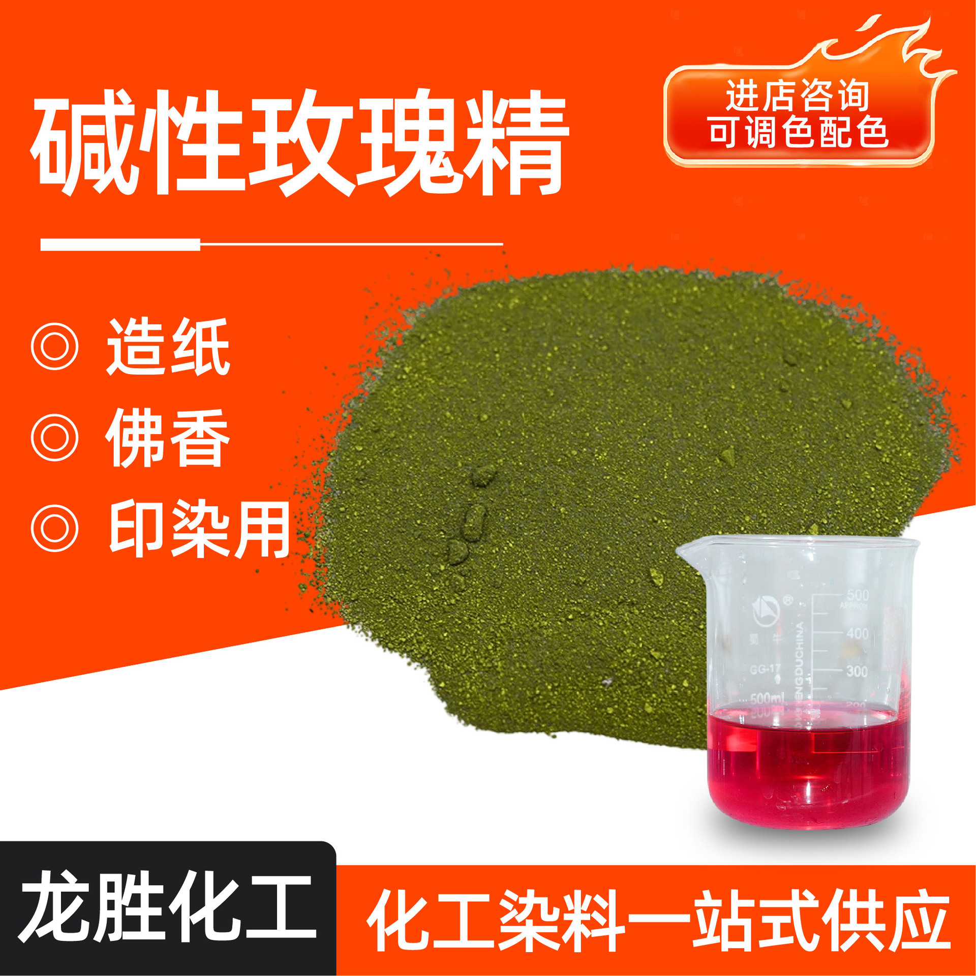 Alkaline Dye, Clothing Sealing Agent, Paper-Making Incense Buddha Scented Dye, Alkaline Rose Essence Dye, Alkaline Rose Essence