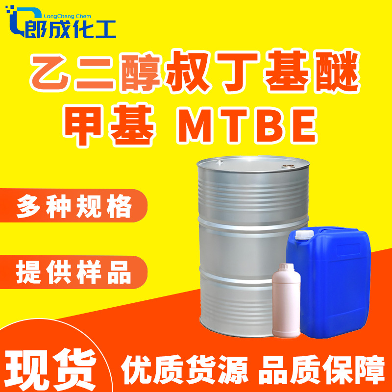 Этиленгликоль трет-бутиловый эфир, национальный стандарт, высокое содержание, промышленный класс, метил ЭТБЕ в наличии, этиленгликольмонотрет-бутиловый эфир