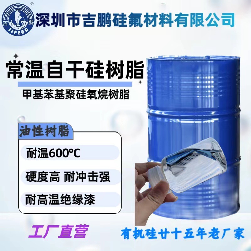 Самосохнущая силиконовая смола при комнатной температуре, термостойкость до 600 градусов, хорошая твердость пленки и высокая ударная прочность