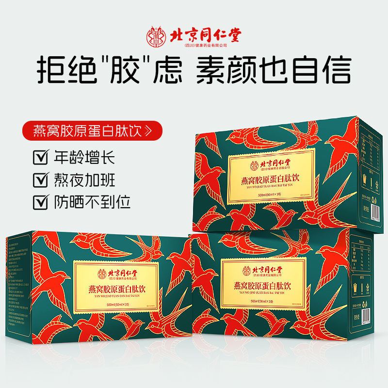(Free Shipping) Beijing Tongrentang Bird's Nest Collagen Peptide Drink Small Molecule Oral Liquid Gift Box 500ml