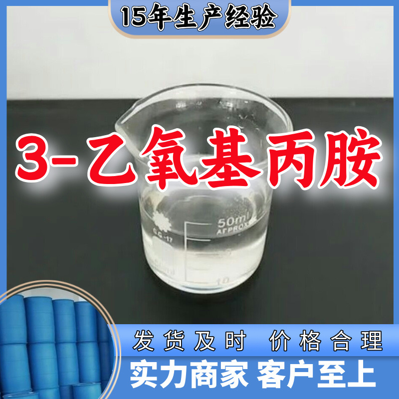 3-этокси-пропиламин клиент - бог удовлетворенный сервис прямая поставка высокий содержание многоцелевой Чжэцзян