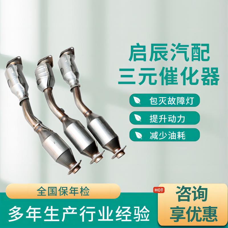 Suitable for Nissan series three-way catalyst