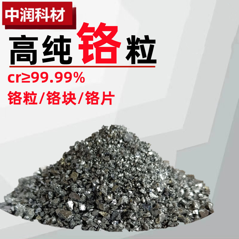 Гранулы хрома, металлические гранулы хрома, блоки хрома высокой чистоты, аналитически чистые гранулы хрома, хромовые хлопья, электролитический металлический хром Cr99.95%
