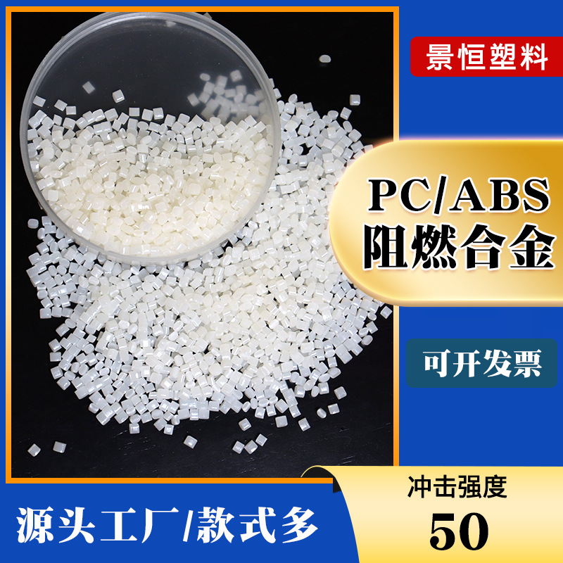 Огнестойкий цветной PC/ABS сплав, пластиковые частицы, ударопрочные, огнеупорные, модифицированный заменитель 3100