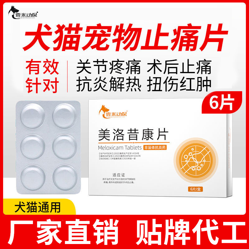 Обезболивающее для кошек, артрит у собак, специальное обезболивающее для стерилизации собак и кошек, противовоспалительные и противоотечные таблетки мелоксикама