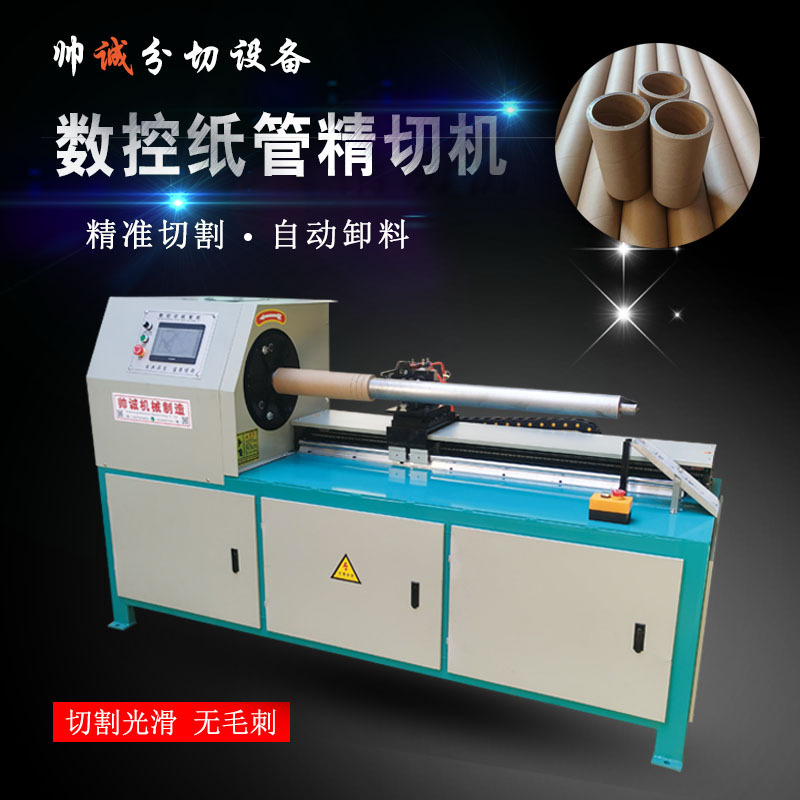 Машина для точной резки бумажных трубок, автоматическая, с однолезвийным резанием