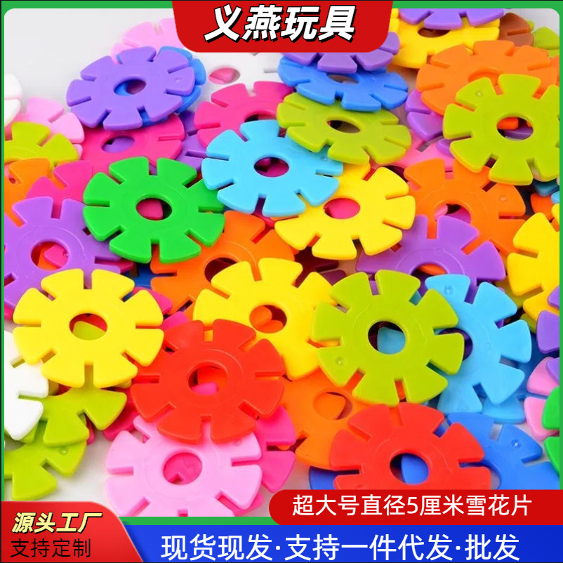 Снежинка 5 сантиметров в диаметре супер большая утолщенная деталь пазла для сборки игрушка для детского сада раннего образования пластиковые строительные блоки