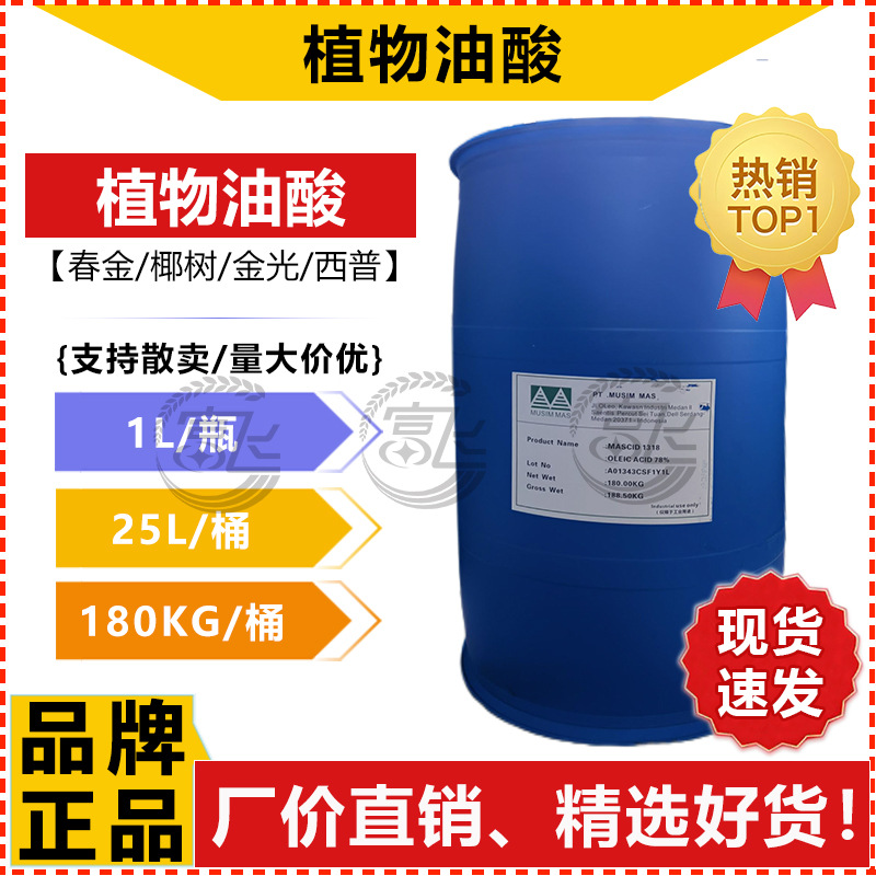 [1L стартовая продажа] олеат, растительная олеиновая кислота, промышленность ≥ 99%, прямая продажа завода Spring gold/coconut/golden light/Xipu