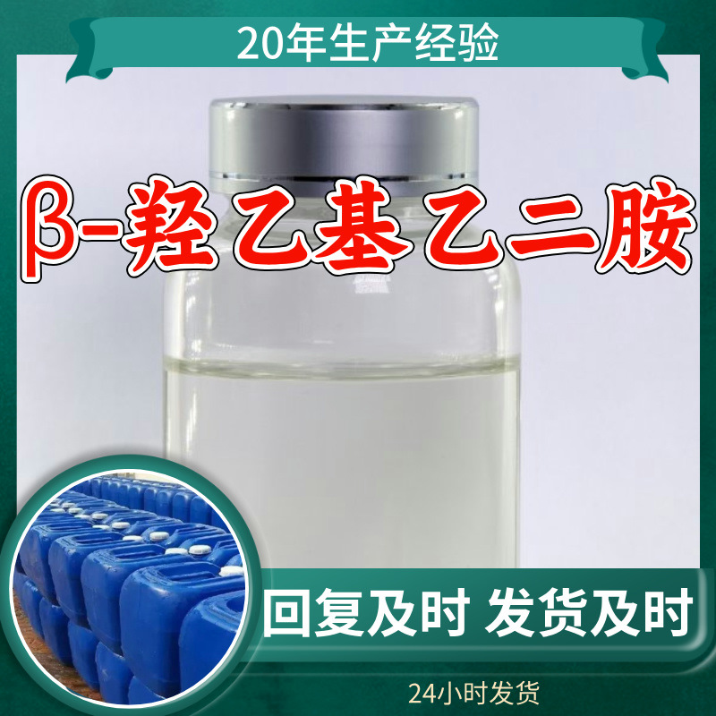 Β-Гидроксиэтилэтилендиамин, аминоксиэтаноламин, промышленный класс, клиенты - боги, большие скидки на объем, Шанхай