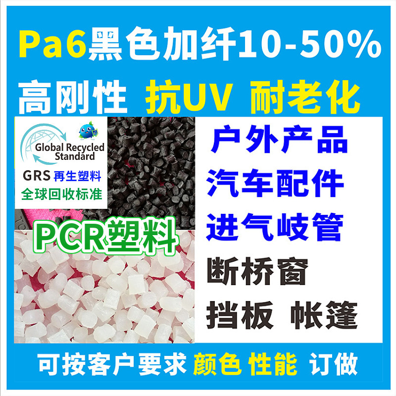 Rpa6 Black Recycled Plastic Grs Certified Flame Retardant Grade Toughened Reinforced Rpa66 Natural Color High Impact Plastic Particles