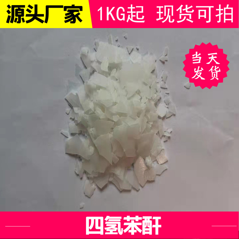 [Бесплатная доставка] Тетрагидрофталевый ангидрид (Thpa) 935-79-5 содержание 99% Гуанчжоу оптовый заказ упаковка от 1кг