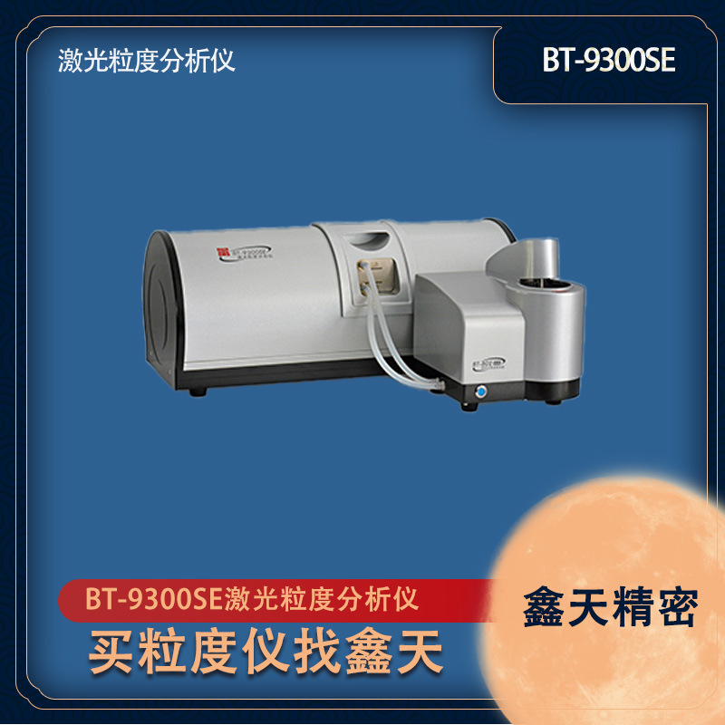Лазерный анализатор размера частиц Baite Bt-9300Se с стабильной работой и высокой точностью