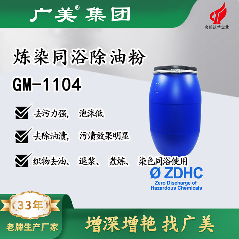 Поставки производителя порошка для удаления масла Guangmei для полиэфирных химических волокон, обезжиривание и десайзинг, добавка для окраски и отделки