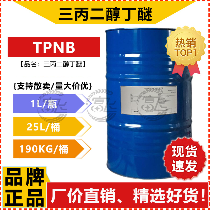 [1L Начальная продажа] Dow трипропиленгликоль бутиловый эфир TPNB, пленкообразующая добавка, 95% водоэмульсионный растворитель