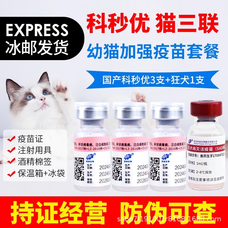 Кэциан Кесию Кошка Тройная Вакцина против чумки и специальная вакцина для маленьких котят против бешенства для домашних животных
